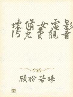 坏修女电影2015免费观看