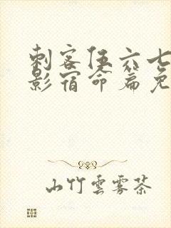 刺客伍六七之暗影宿命篇免费观看