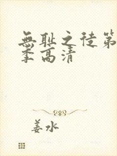 无耻之徒第十一季高清