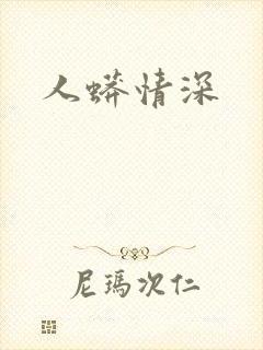 人蟒情深