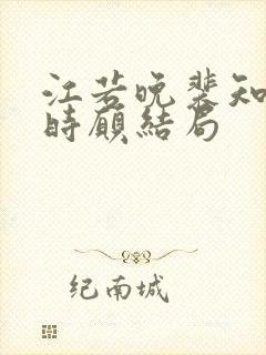 江若晚裴知煜许时愿结局