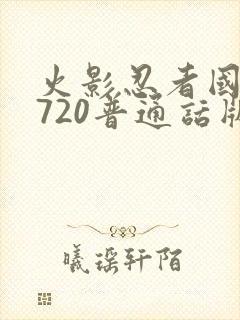 火影忍者国语版720普通话版