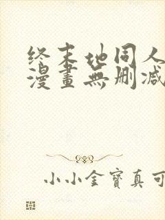 终末地同人3d漫画无删减版在线观看