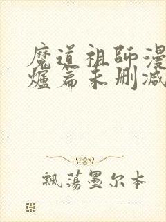 魔道祖师漫画香炉篇未删减封面