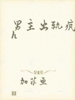 男主出轨疯狂做h