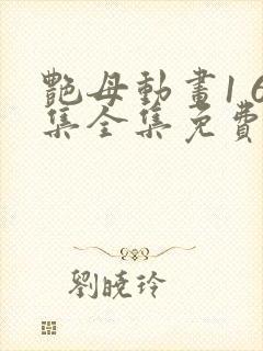 艳母动画1 6集全集免费