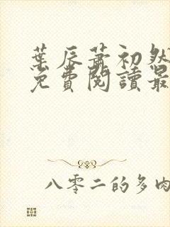 叶辰萧初然全文免费阅读最新章节