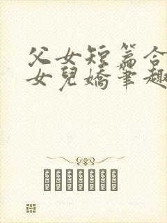 父女短篇合集_女儿娇笔趣阁小说封面