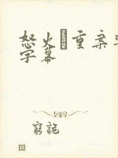 怒火·重案粤语字幕