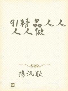 91精品人人妻人人做