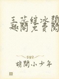 玉蕊绽冰阔落笔趣阁免费阅读