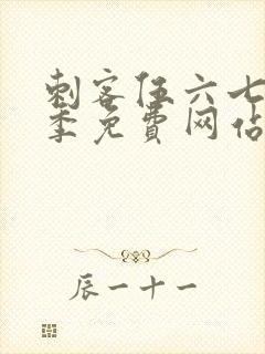 刺客伍六七第八季免费网站