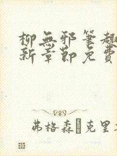 柳无邪笔趣阁最新章节免费阅读