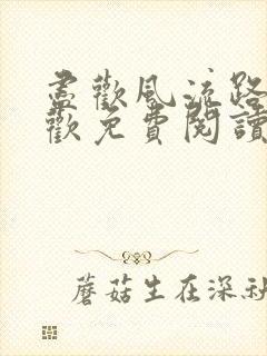 尽欢风流路李尽欢免费阅读笔趣阁