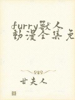 furry兽人动漫全集免费观看作者:gasprart