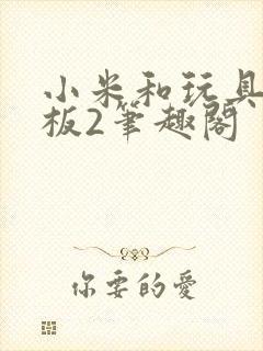 小米和玩具店老板2笔趣阁封面