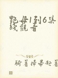 艳母1到6集在线观看封面