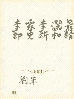 李霖李澜最新章节更新和精彩回顾