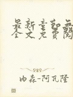 最新章节无弹窗全文免费阅读