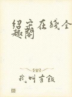 绍宋在线全文笔趣阁