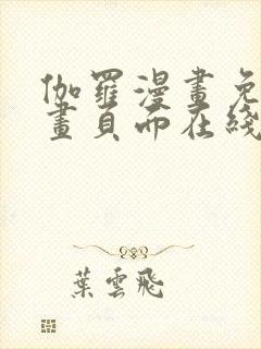 伽罗漫画免费漫画页面在线看漫画