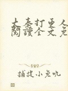 大奉打更人在线阅读全文免费笔趣阁