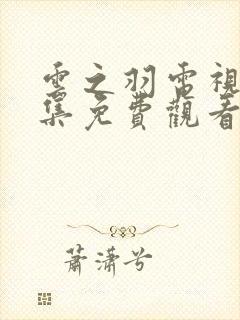 云之羽电视剧全集免费观看完整