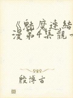 《魅魔连结》动漫第4集观看全集封面