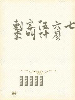 刺客伍六七第四季叫什么