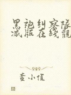 黑袍纠察队无删减版在线观看