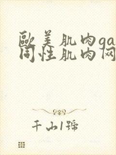 欧美肌肉gay同性肌肉网站