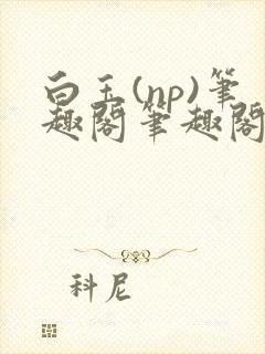 白玉(np)笔趣阁笔趣阁