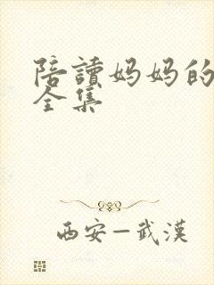 陪读妈妈的小说全集