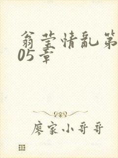 翁莹情乱第1005章