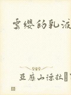 云缨的乳液狂飙