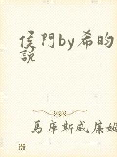 侯门by希昀小说