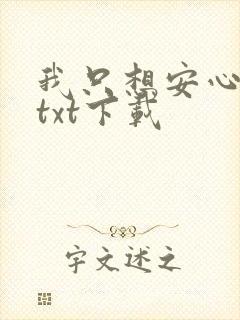 我只想安心修仙txt下载