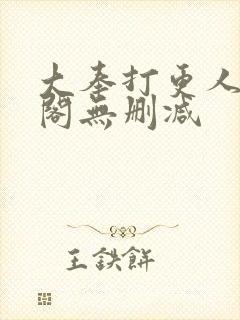 大奉打更人笔趣阁无删减封面