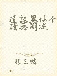 道诡异仙全文阅读无删减