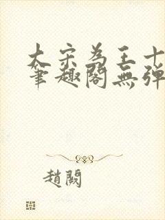 大宋为王十三年笔趣阁无弹窗