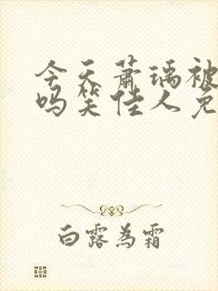 今天萧瑀被贬了吗笑佳人免费阅读