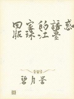 回家的诱惑粤语版珠江台