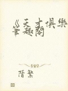 《天才俱乐部》笔趣阁