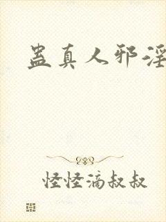 蛊真人邪淫魔尊封面