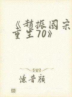 《赵振国宋婉清重生70》封面