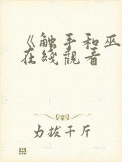 《触手和巫女》在线观看