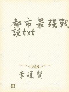 都市最强战神小说txt