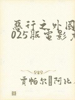恶行之外国语2025版电影免费观看
