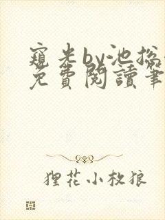 窥光by池总渣免费阅读笔趣阁