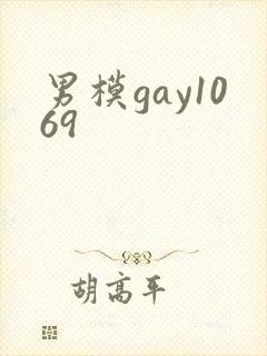 男模gay1069